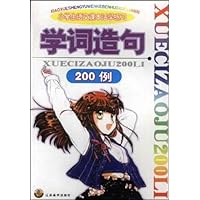 学词造句200例