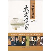 影响世界的大文学家