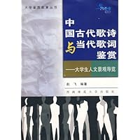 中国古代歌诗与当代歌词鉴赏