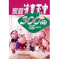 家庭消毒灭害300问