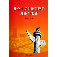 社会主义道德建设的理论与实践