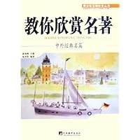 教你欣赏名著(中外经典名篇)