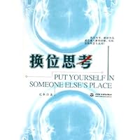 换位思考