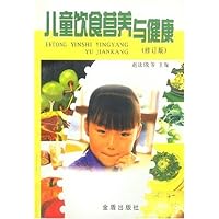 儿童饮食营养与健康(修订版)