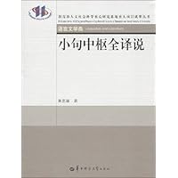 小句中枢全译说