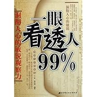 一眼看透人99%
