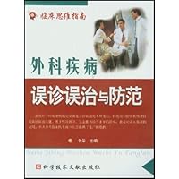 外科疾病误诊误治与防范