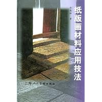 纸版画材料应用技法