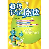 超级记忆魔法