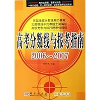 高考分数线与报考指南(2006-2007)