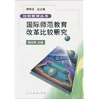 比较教育丛书  国际师范教育改革比较研究