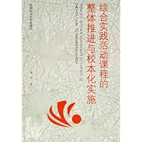 综合实践活动课程的整体推进与校本化实施