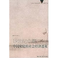 19世纪中期中国家庭的社会经济透视