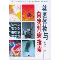 就医体检与自我判病指南