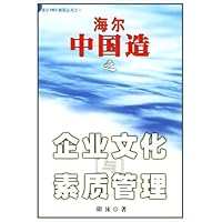 海尔中国造之企业文化与素质管理