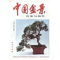 中国盆景欣赏与创作