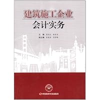 建筑施工企业会计实务