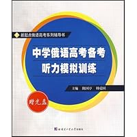 新起点俄语高考系列辅导书•中学俄语高考备考听力模拟训练(附光盘)