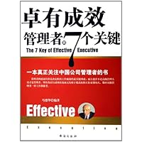 卓有成效管理者的7个关键