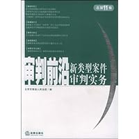 审判前沿:新类型案件审判实务(2005年第1集)(总第11集)