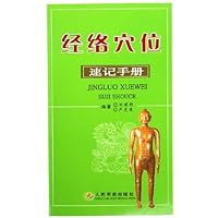 经络穴位速记手册
