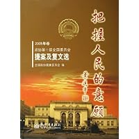 把握人民的意志(2005年卷政协第十届全国委员会提案及复文选)(精)