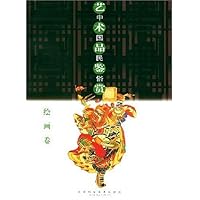 中国民俗艺术品鉴赏(绘画卷)