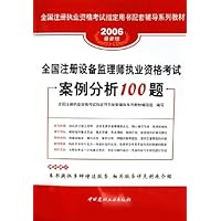 全国注册设备监理师执业资格考试案例分析100题