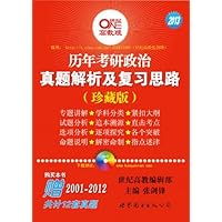 2013年历年考研政治真题解析及复习思路(珍藏版)