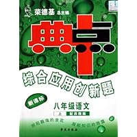 典中点综合应用创新题:高中数学(选修2-1)(新课标)(配人教A版)