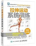 拉伸运动系统训练（全彩图解第2版）