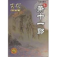 萧十一郎(绘图珍藏本)