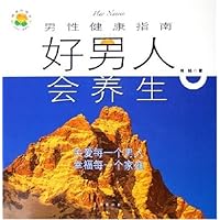 好男人会养生(男性健康指南)