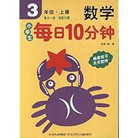 小学生每日10分钟数学(3年级上)