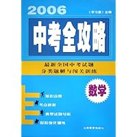 2006中考全攻略:数学(最新全国中考试题分类题解与闯关训练)