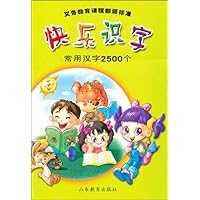 快乐识字:常用汉字2500个