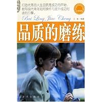 品质的磨练