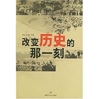 改变历史的那一刻