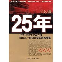 25年:1978-2002年中国大陆四分之一世纪巨变的民间观察