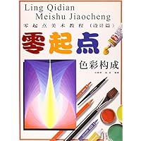零起点美术教程设计篇:色彩构成