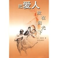 把爱人放在阳光下