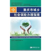 重庆市城乡社会保险办理指南