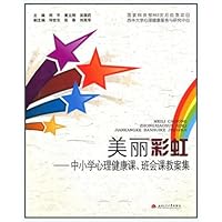 美丽彩虹:中小学心理健康课班会课教案集