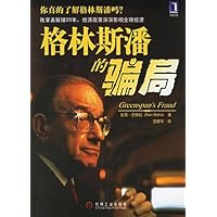 格林斯潘的骗局