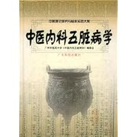 中医内科五脏病学
