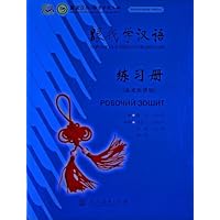 跟我学汉语练习册(乌克兰语版)