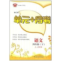 单元+月考:语文(4下)(人J国标)