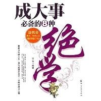 成大事必备的8种绝学