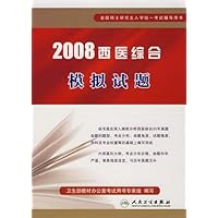 全国硕士研究生入学统一考试辅导用书•2008西医综合模拟试题