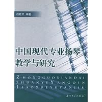 中国现代专业扬琴教学与研究